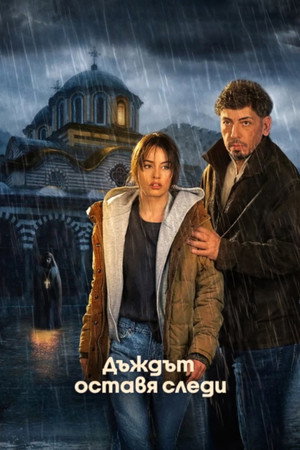 Poster for Следы дождя