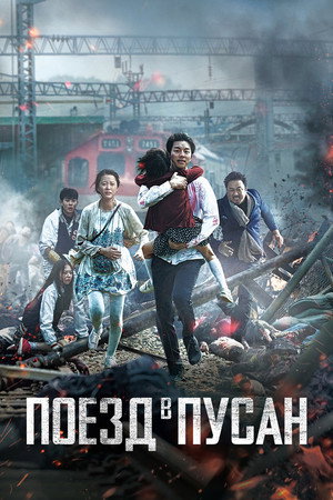 Poster for Поезд в Пусан