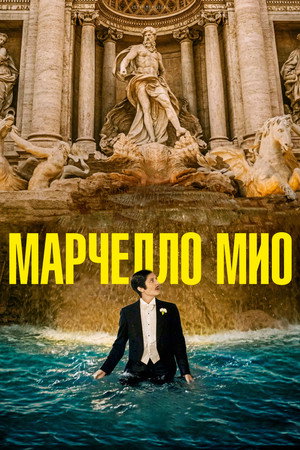 Poster for Marcello Mio