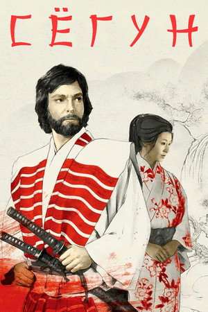 Poster for Shōgun