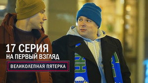 Poster for На первый взгляд