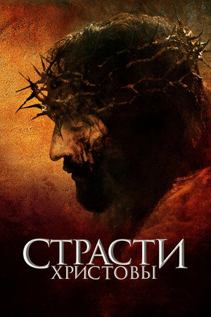 Poster for The Passion of the Christ