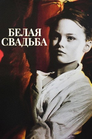 Poster for Белая свадьба