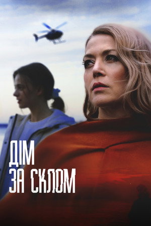 Poster for Дім за склом
