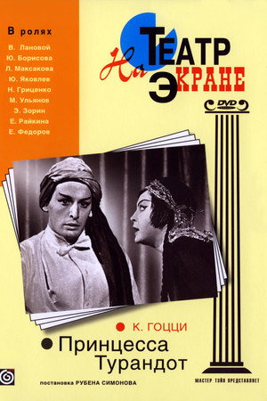 Poster for Принцесса Турандот