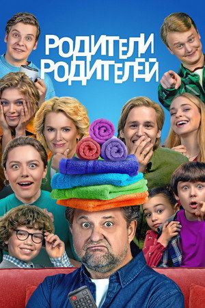 Poster for Родители родителей