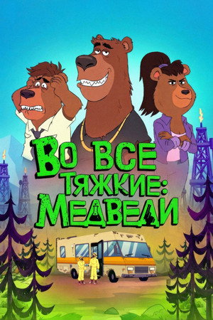 Poster for Во все тяжкие: Медведи
