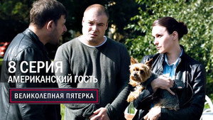 Poster for Американский гость