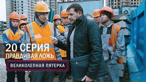 Poster for Правдивая ложь