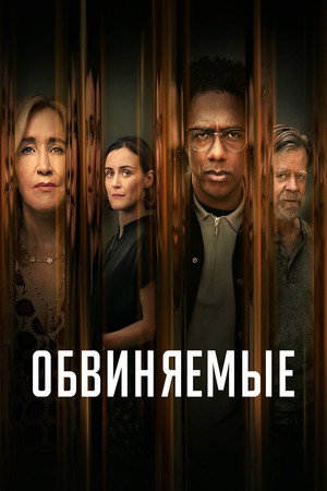 Poster for Обвиняемые