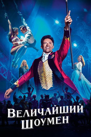 Poster for Величайший шоумен