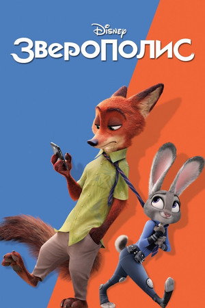 Poster for Зверополис
