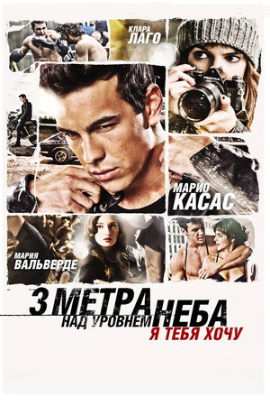 Poster for Три метра над уровнем неба: Я тебя хочу