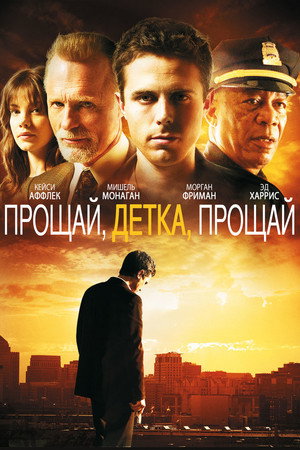 Poster for Прощай, детка, прощай