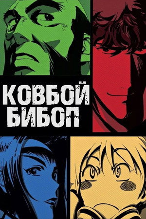 Poster for Ковбой Бибоп