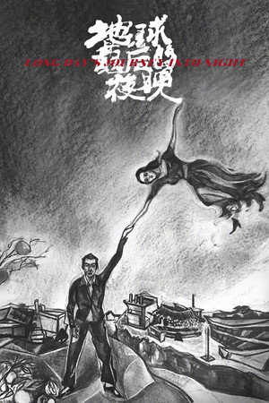Poster for Долгий день уходит в ночь