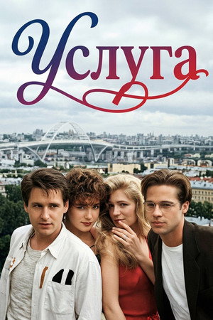 Poster for Услуга