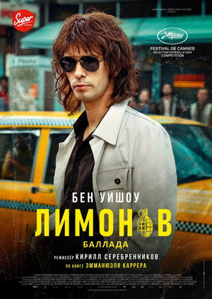Poster for Лимонов: Баллада
