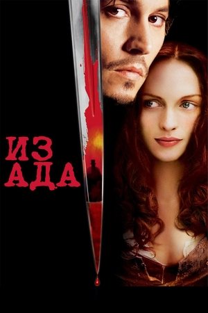Poster for Из Ада