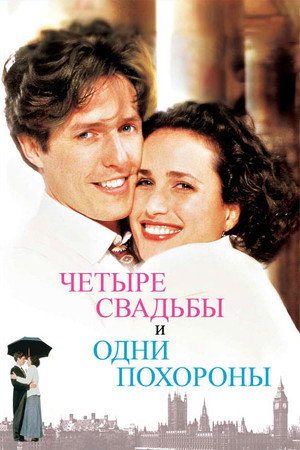 Poster for Четыре свадьбы и одни похороны