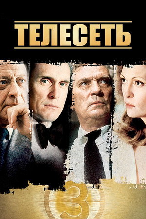 Poster for Телесеть