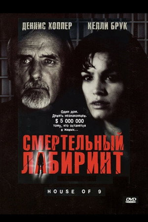 Poster for Смертельный лабиринт