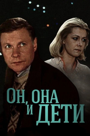 Poster for Он, она и дети