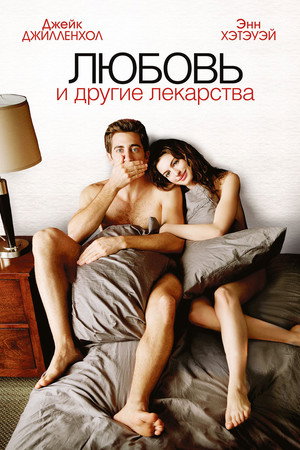 Poster for Любовь и другие лекарства