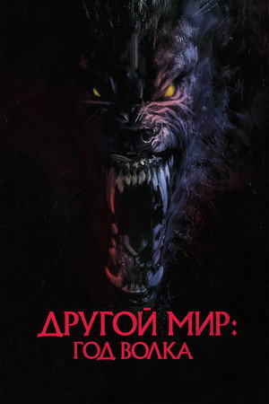 Poster for Другой мир: Год волка