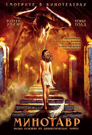 Poster for Минотавр