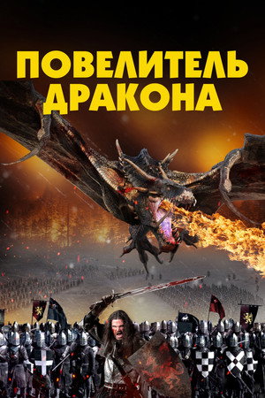 Poster for Повелитель Дракона