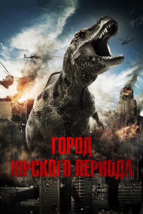 Poster for Город Юрского периода