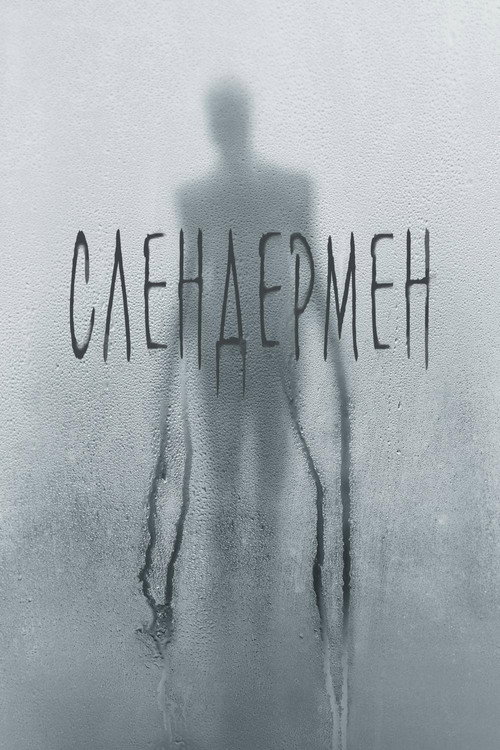 Poster for Slender Man