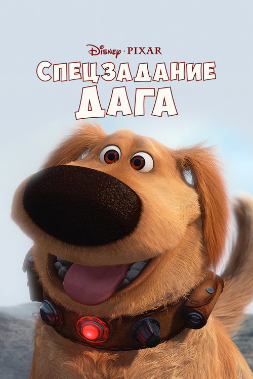 Poster for Спецзадание Дага