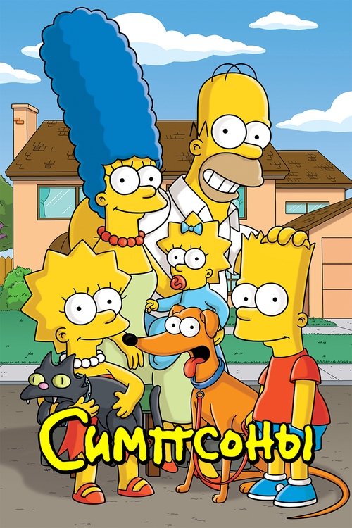 Poster for Симпсоны
