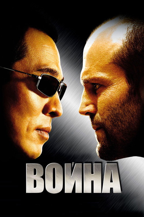 Poster for Война