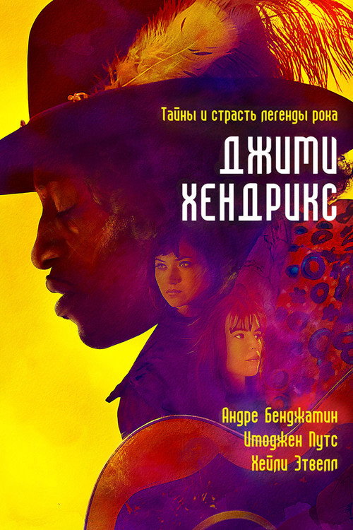 Poster for Джими Хендрикс