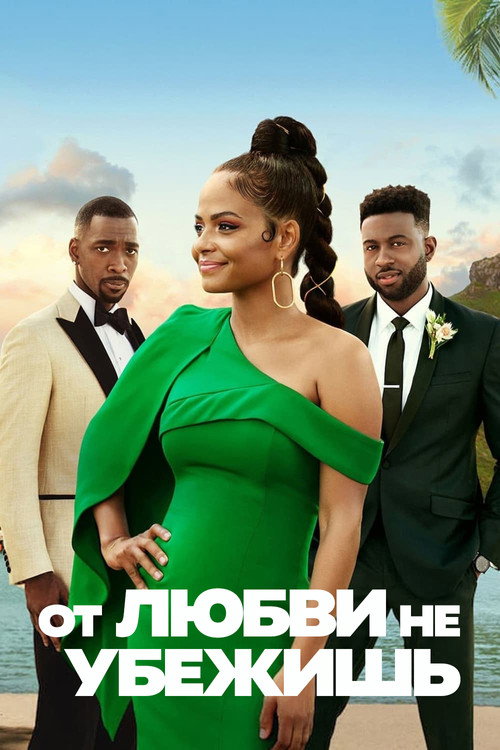 Poster for От любви не убежишь