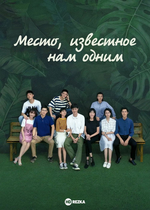 Poster for Место, известное нам одним