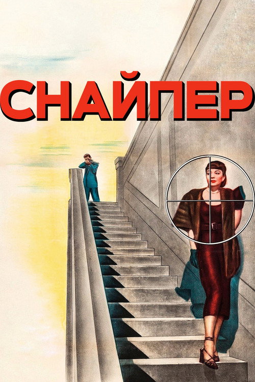Poster for Снайпер