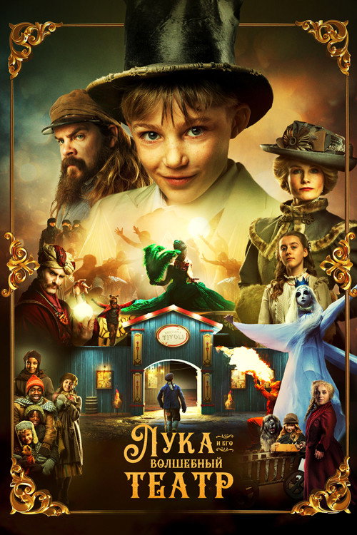 Poster for Лука и волшебный театр
