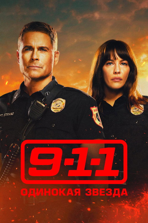 Poster for 911: Одинокая звезда