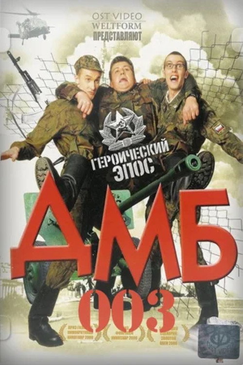 Poster for ДМБ-003