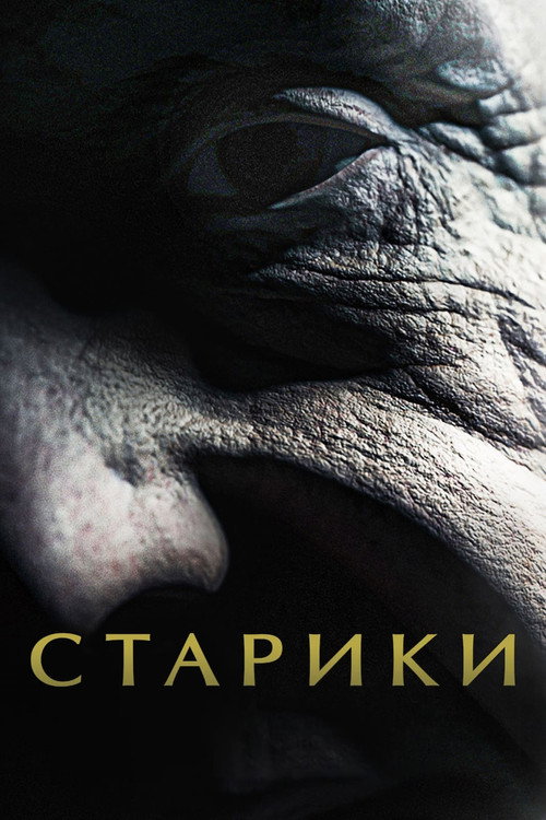 Poster for Старики