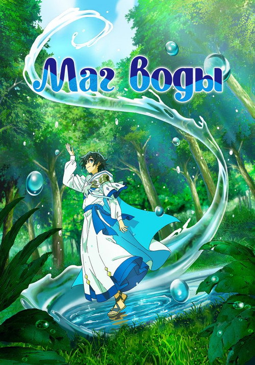 Poster for The Water Magician