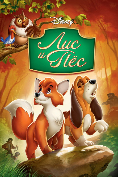 Poster for Лис и пёс