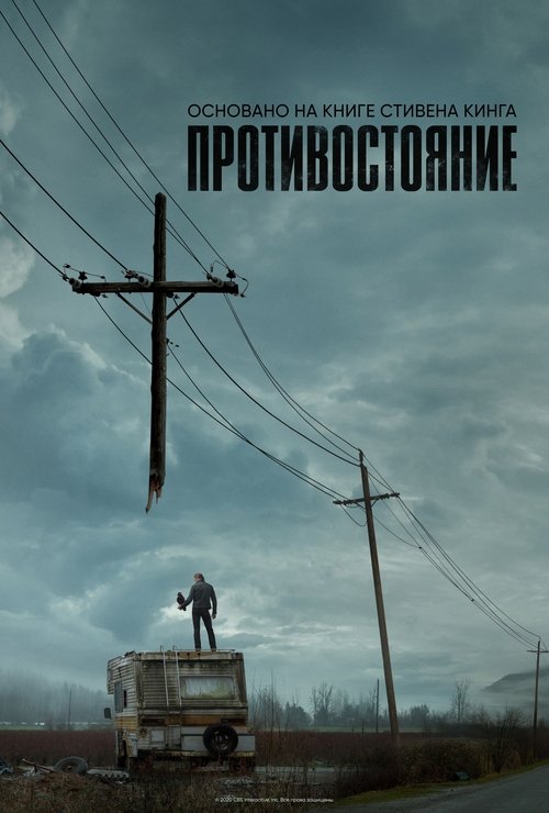 Poster for Противостояние