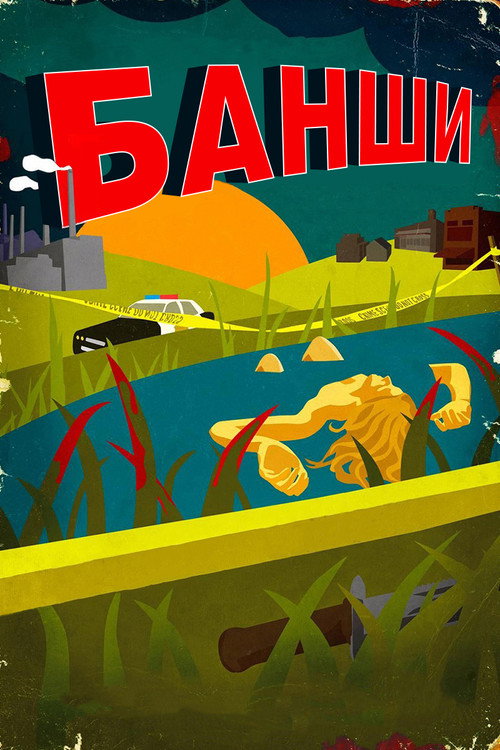 Poster for Банши