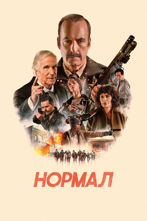 Poster for Нормал