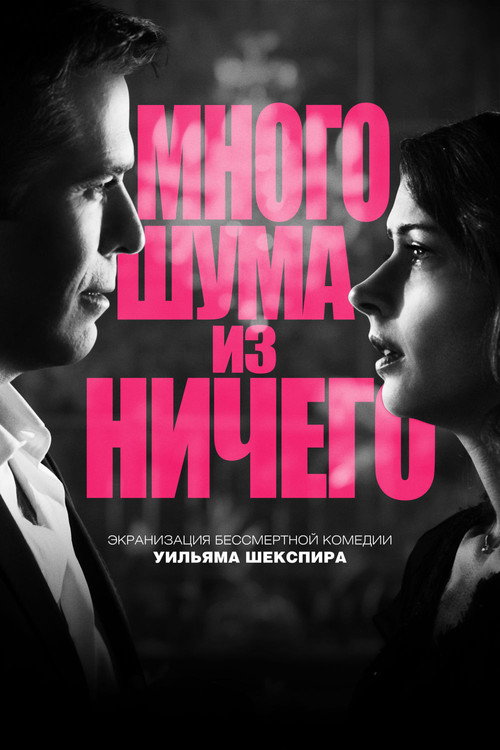 Poster for Много шума из ничего